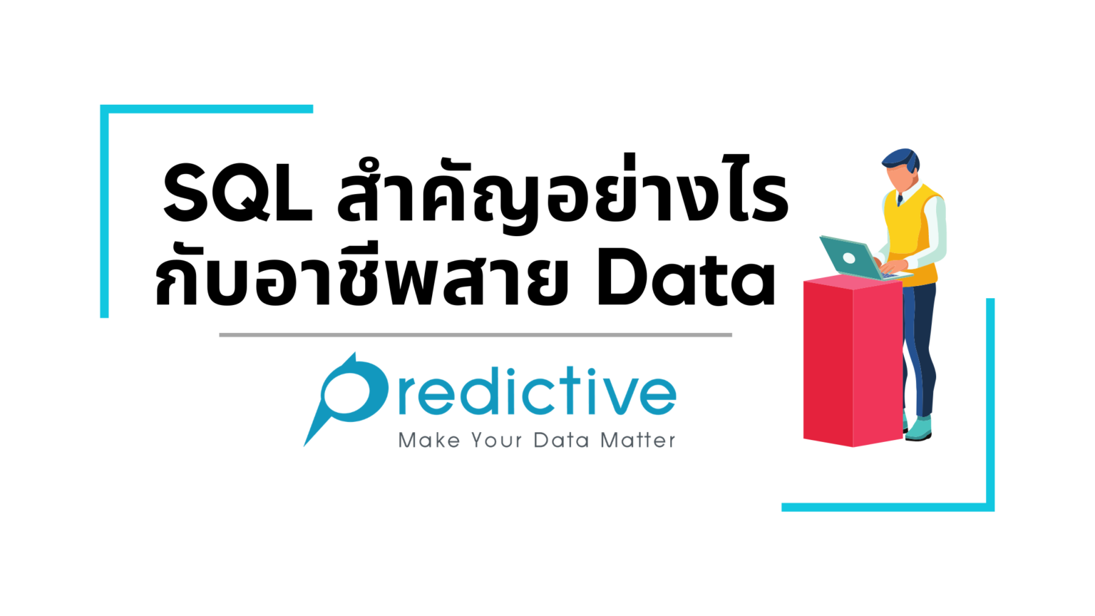 SQL สำคัญอย่างไรกับอาชีพสาย Data - Predictive, Digital Analytics, UX ...