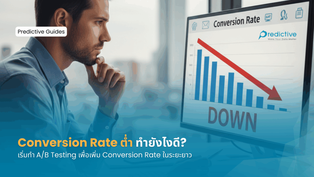 Conversion Rate ต่ำทำยังไง