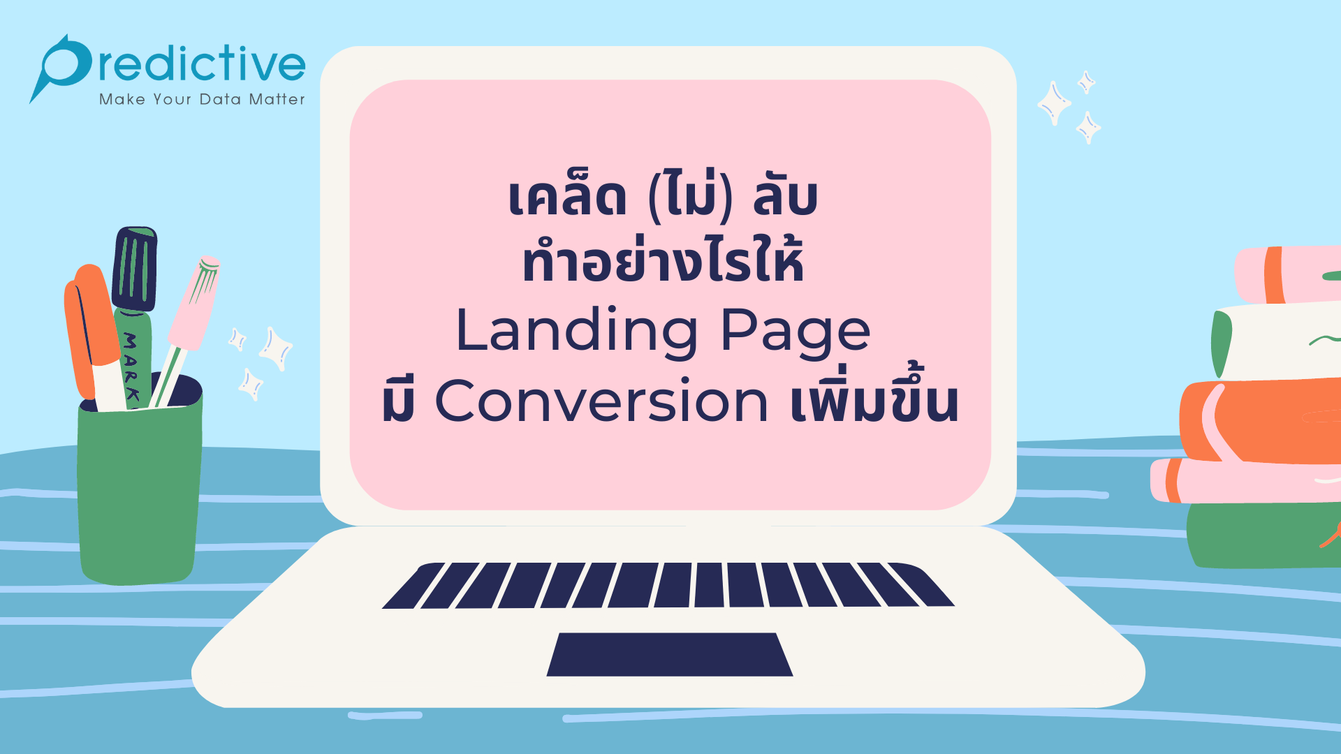 ขั้นตอนและกิจกรรมหลักในการออกแบบและพัฒนาหน้าแลนดิ้งเพจ