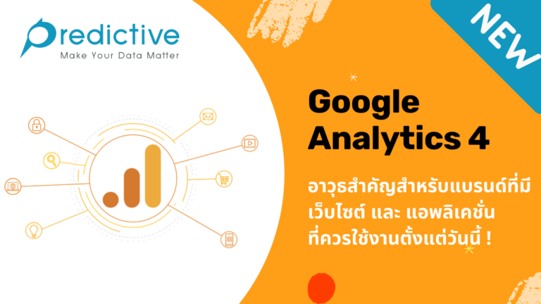 Google Analytics 4 คืออะไร ควรเริ่มใช้ตอนไหน