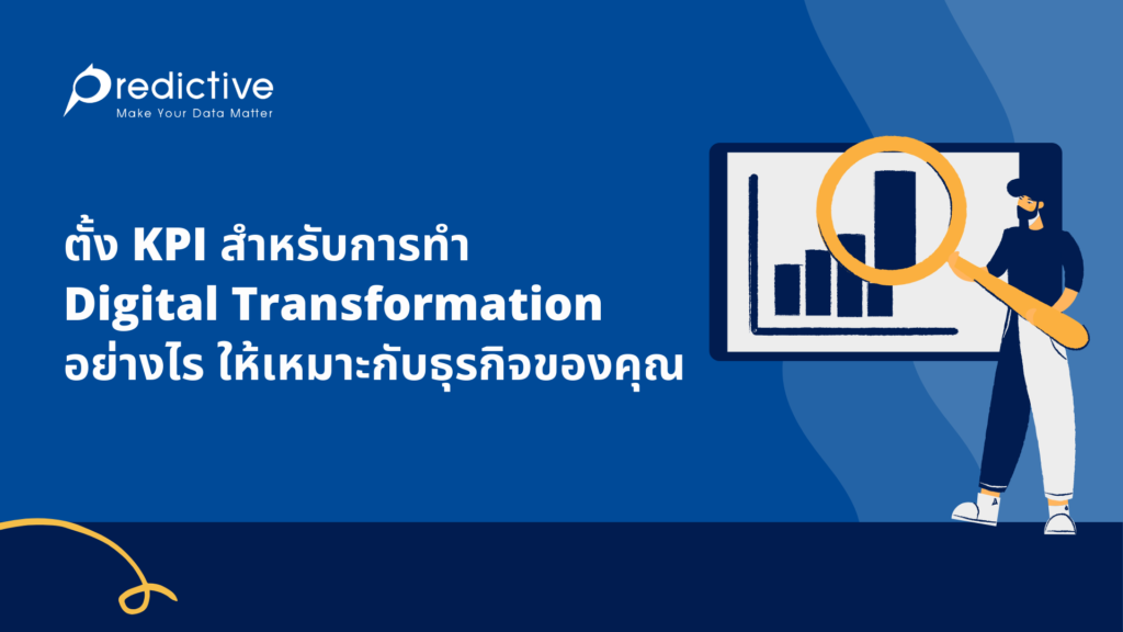 ตั้ง KPI สำหรับ Digital Transformation อย่างไร ให้เหมาะกับธุรกิจของคุณ