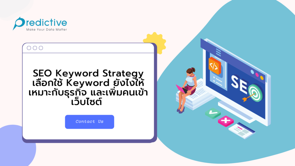 SEO Keyword Strategy เลือกใช้ Keyword ยังไงให้เหมาะกับธุรกิจ และเพิ่มคนเข้าเว็บไซต์