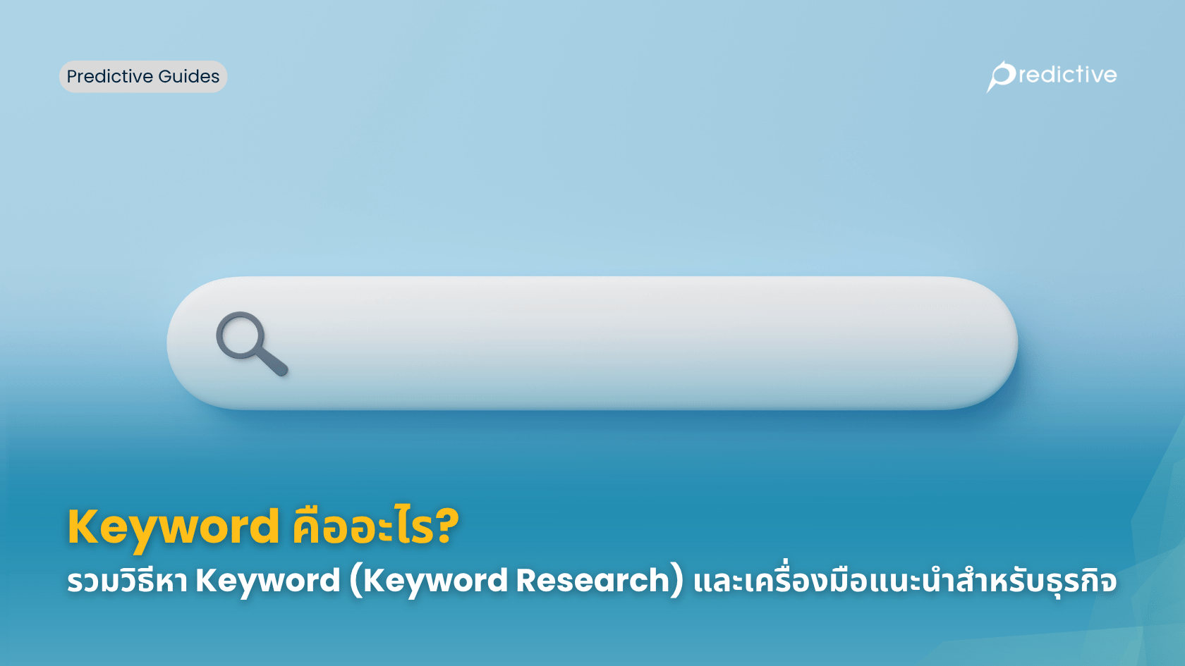 Keyword คือ