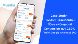 Case Study จาก TobJod ประกันออนไลน์ที่วิเคราะห์ข้อมูลจนมี Conversion กว่า 22.9%