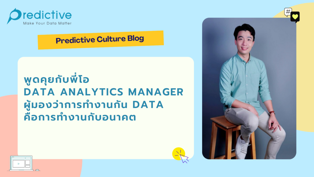 พูดคุยกับพี่โอ Data Analytics Manager ผู้มองว่าการทำงานกัน Data คือการทำงานกับอนาคต