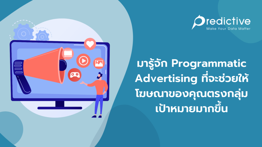 มารู้จัก Programmatic Advertising ที่จะช่วยให้โฆษณาของคุณตรงกลุ่มเป้าหมายมากขึ้น