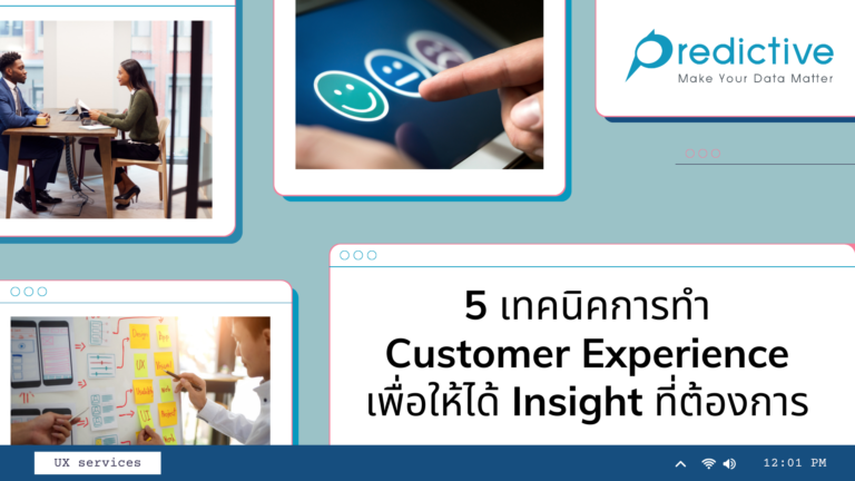 5 เทคนิคการทำ Customer Experience เพื่อให้ได้ Insight ที่ต้องการ