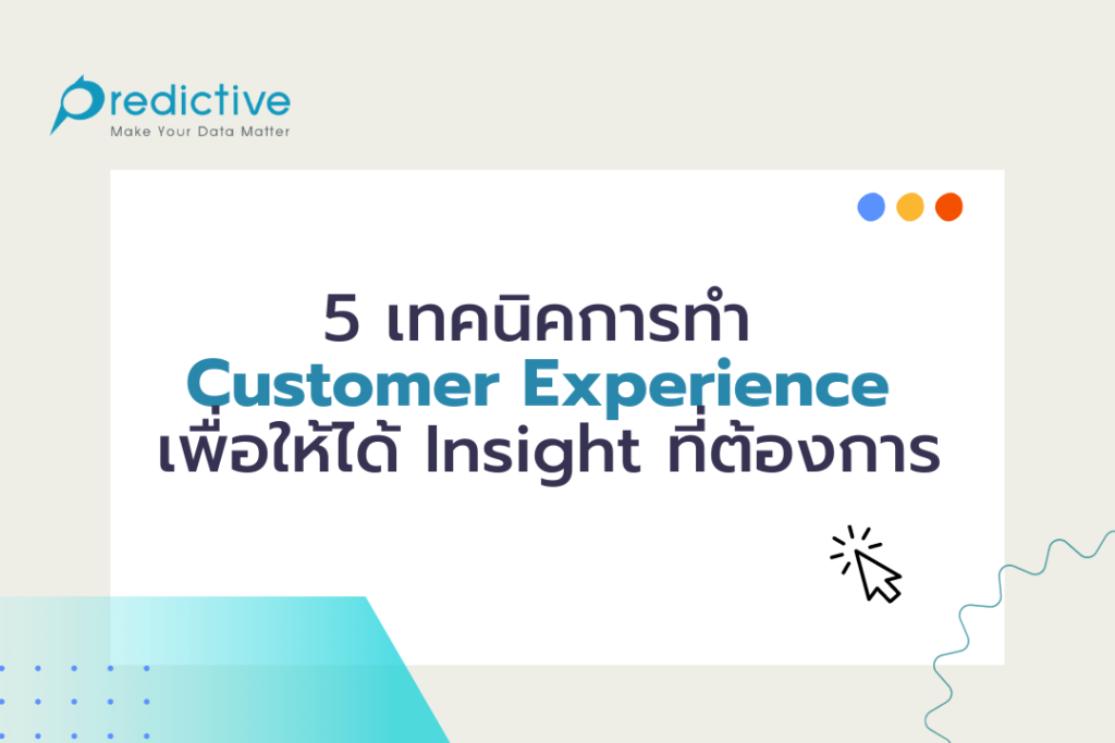 5 เทคนิคการทำ Customer Experience เพื่อให้ได้ Insight ที่ต้องการ