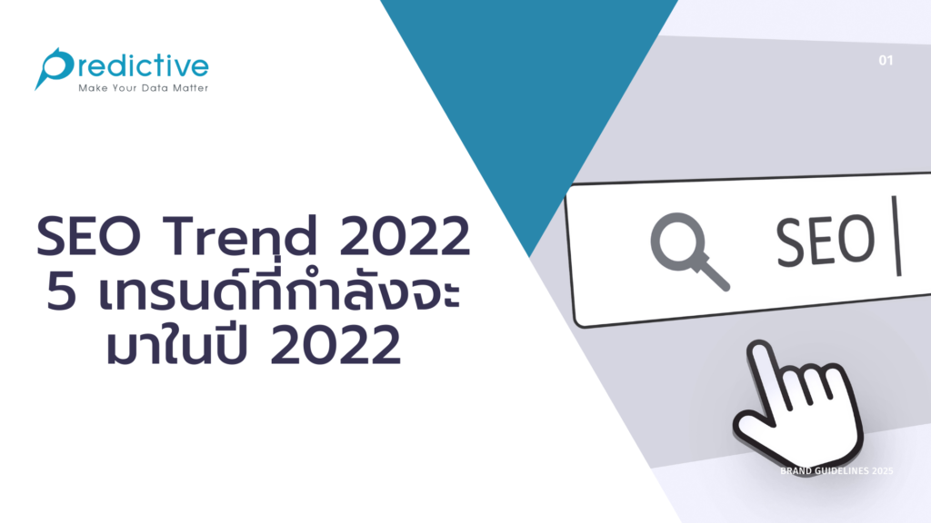 SEO Trend 2022 – 5 เทรนด์ที่กำลังจะมาในปี 2022
