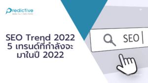SEO Trend 2022 – 5 เทรนด์ที่กำลังจะมาในปี 2022