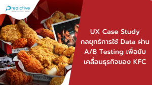 UX Case Study กลยุทธ์การใช้ Data ผ่าน A/B Testing เพื่อขับเคลื่อนธุรกิจ ของ KFC