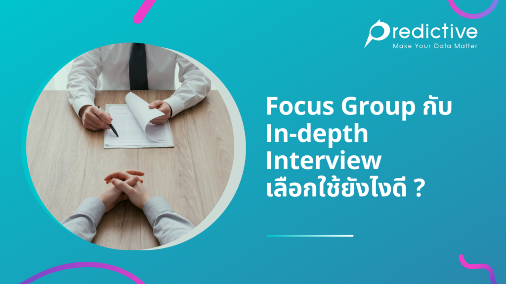 Focus Group กับ In-depth Interview เลือกใช้ยังไงดี ?