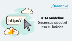 UTM Guideline วัดผลการตลาดออนไลน์ ครบ จบ ในที่เดียว