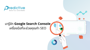 มารู้จัก Google Search Console เครื่องมือที่จะช่วยคุณทำ SEO