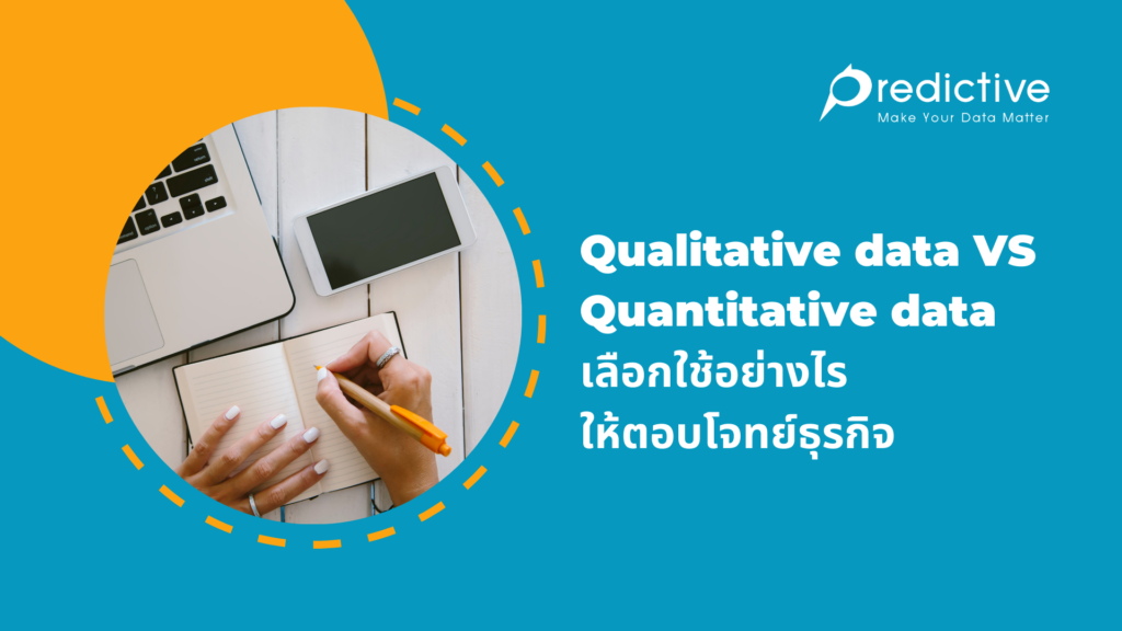 Qualitative data VS Quantitative data เลือกใช้อย่างไรให้ตอบโจทย์ธุรกิจ