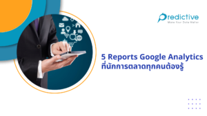 5 Report สำคัญ Google Analytics ที่นักการตลาดทุกคนต้องรู้ในปี 2022
