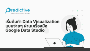เริ่มต้นทำ Data Visualization แบบง่ายๆ ผ่านเครื่องมือ Google Data Studio