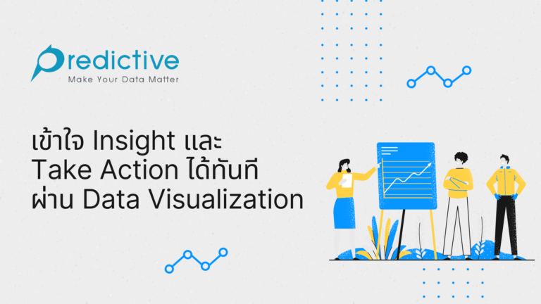 เข้าใจ Insight และ Take Action ได้ทันที ผ่านการใช้ Data Visualization