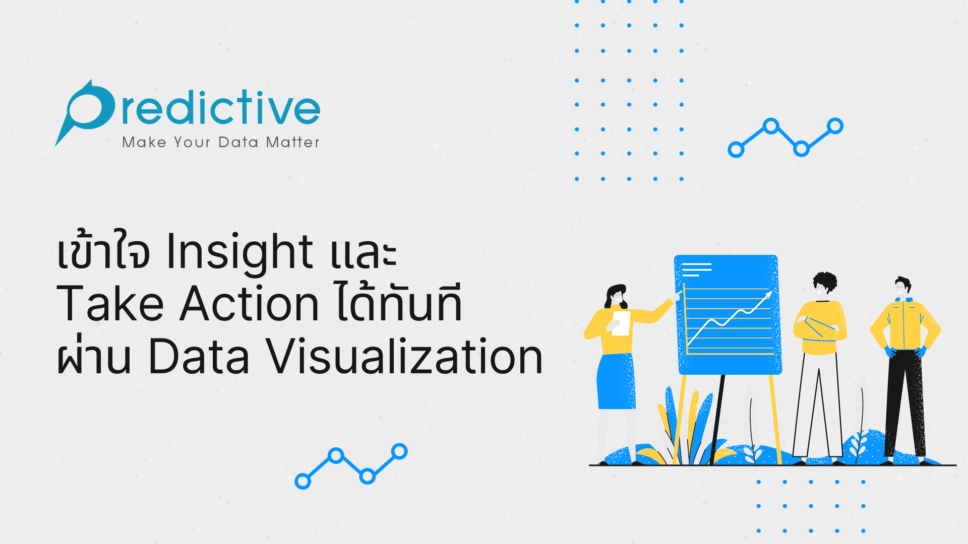 เข้าใจ Insight และ Take Action ได้ทันที ผ่านการใช้ Data Visualization ...