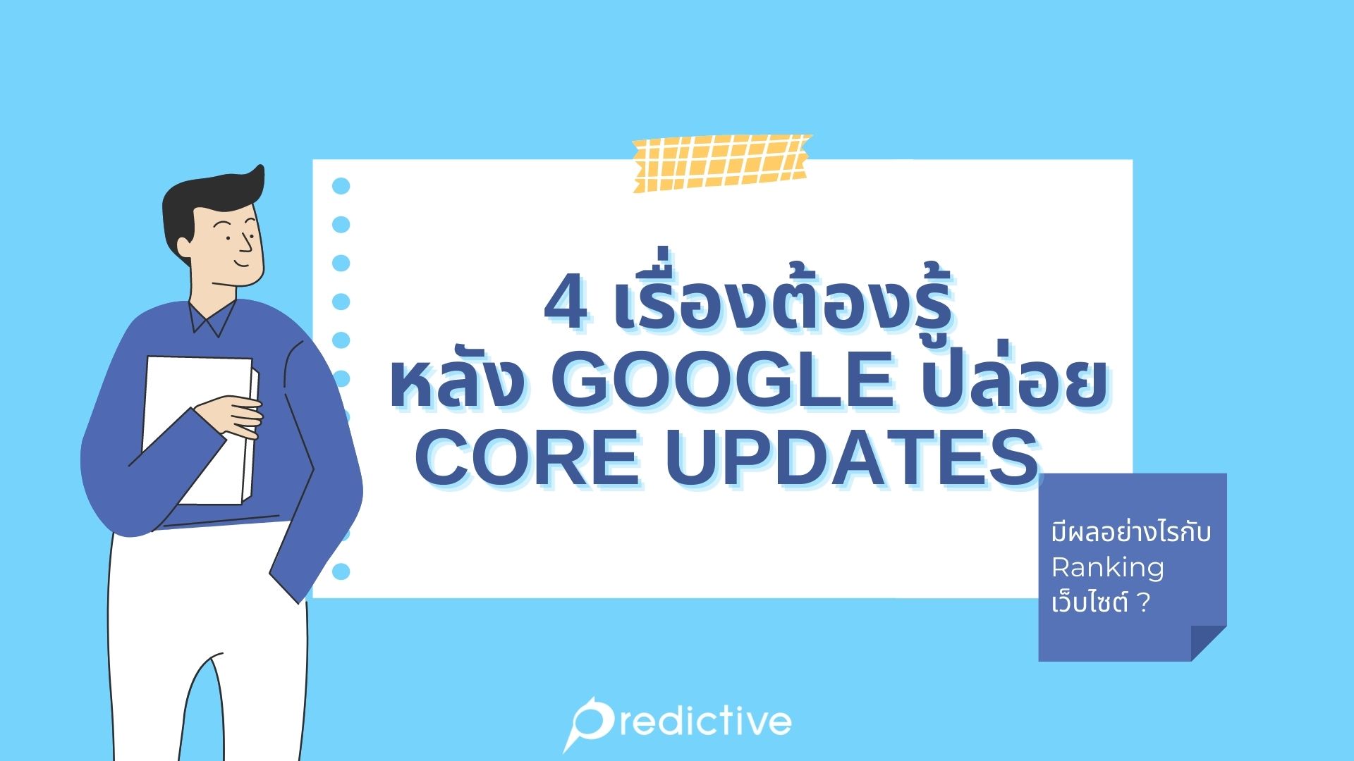 บทเรียนจากประสบการณ์การอัปเดต Google Core Update ในอดีต