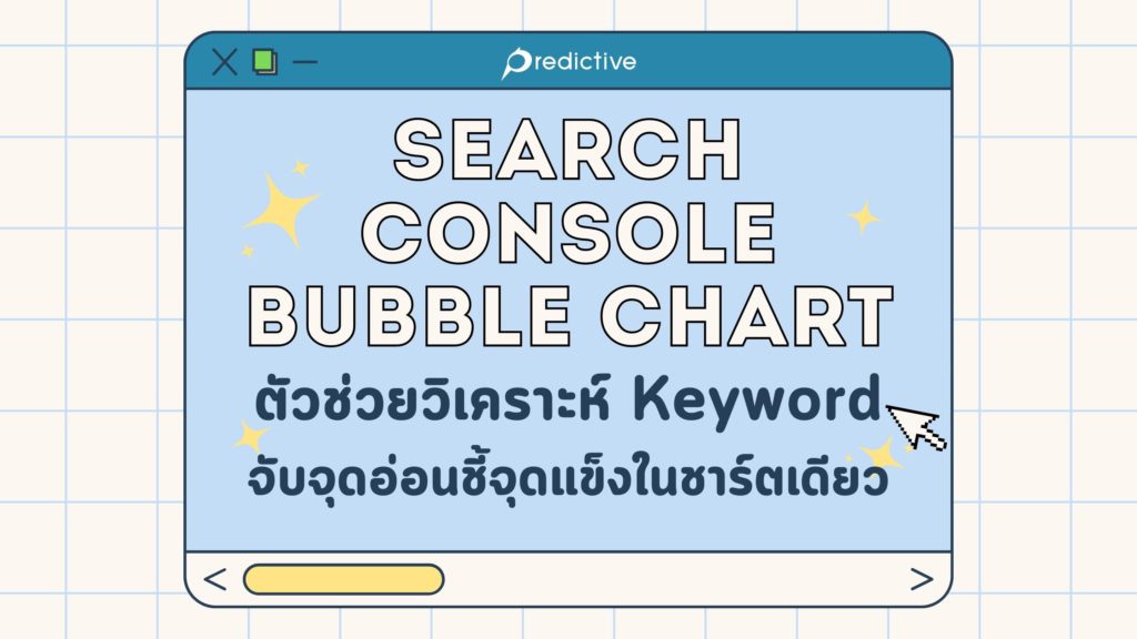 วิเคราะห์ Keywordด้วย Search Console Bubble Chart