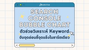 วิเคราะห์ Keywordด้วย Search Console Bubble Chart