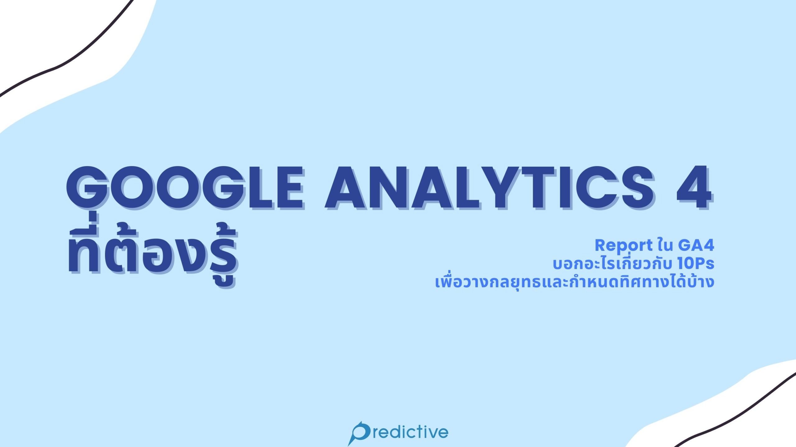 การเตรียมความพร้อมด้านเทคนิคและบุคลากรสำหรับการใช้ GA4 อย่างมืออาชีพ