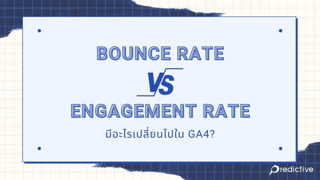 Bounce rate vs Engagement rate มีอะไรเปลี่ยนไปใน GA4