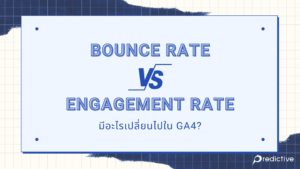 Bounce rate vs Engagement rate มีอะไรเปลี่ยนไปใน GA4