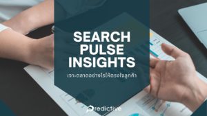 Search Pulse Insights เจาะตลาดอย่างไรให้ตรงใจลูกค้า