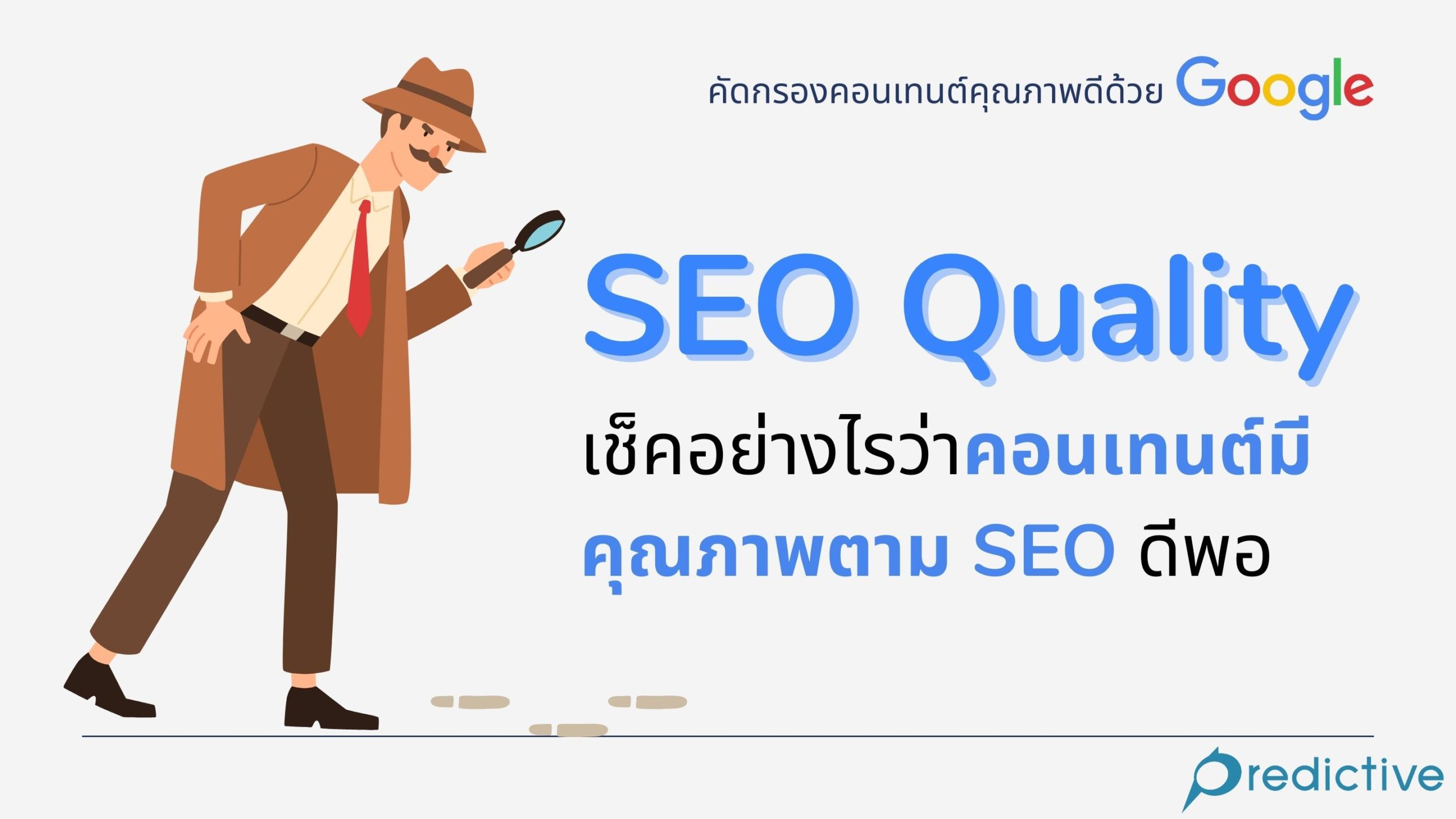 ผลิตคอนเทนต์ SEO คุณภาพ
