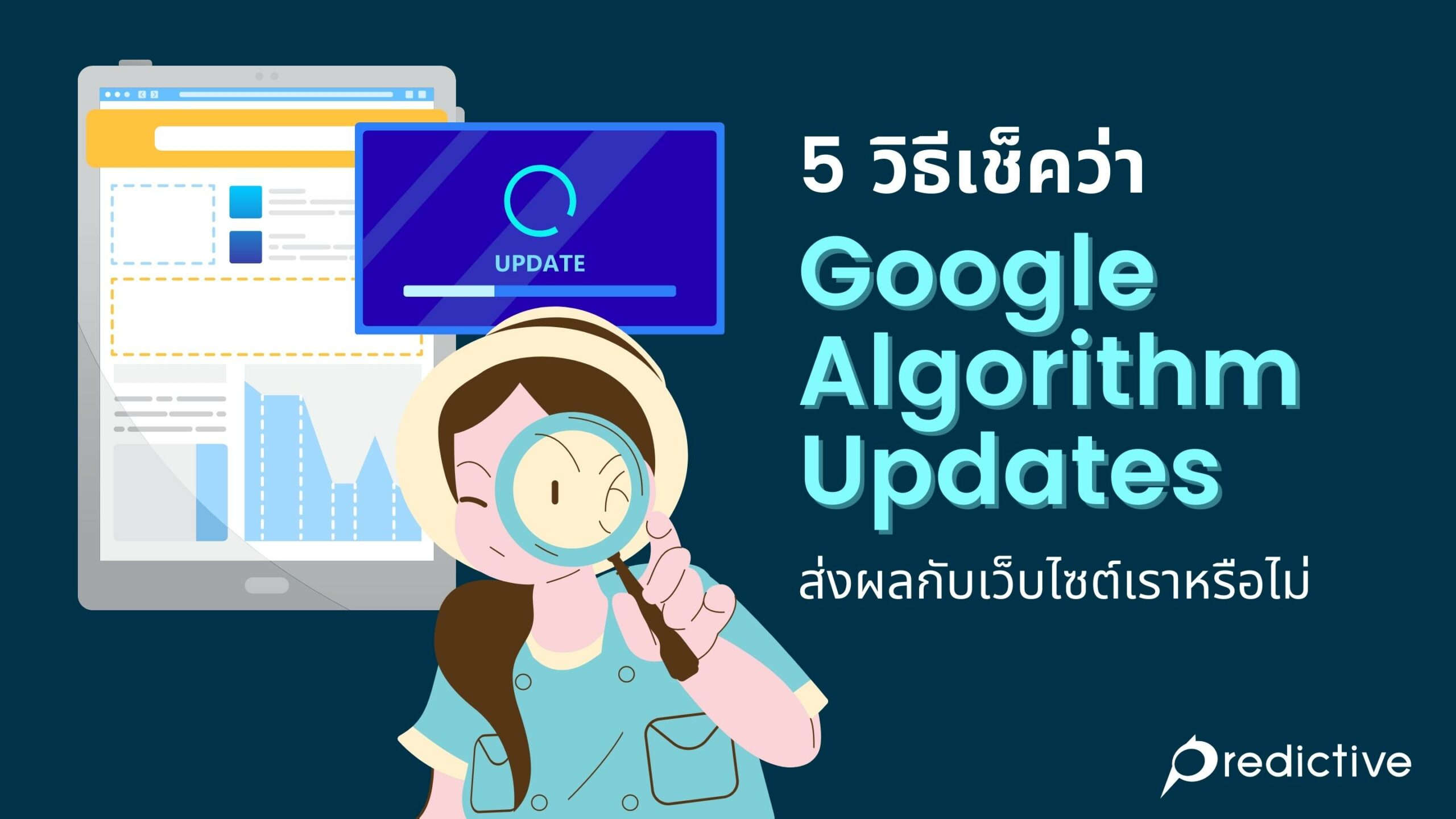 5 วิธีเช็คว่า Google Algorithm Updates ส่งผลกับเว็บไซต์เราหรือไม่ -  Predictive, Digital Analytics, Ux & Strategy Consulting
