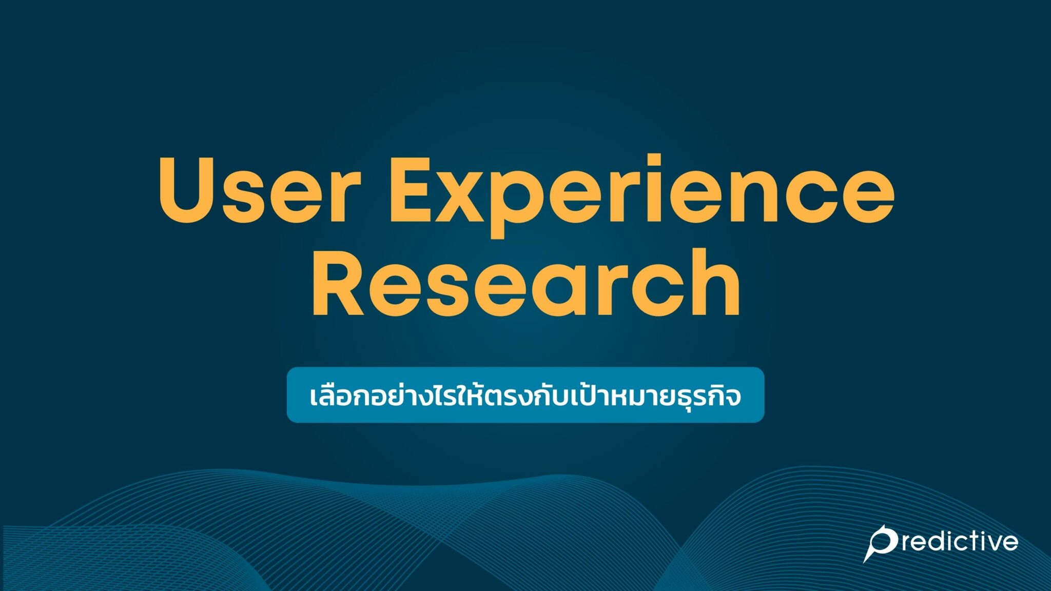User Experience Research เลือกอย่างไรให้ตรงกับเป้าหมายธุรกิจ ...