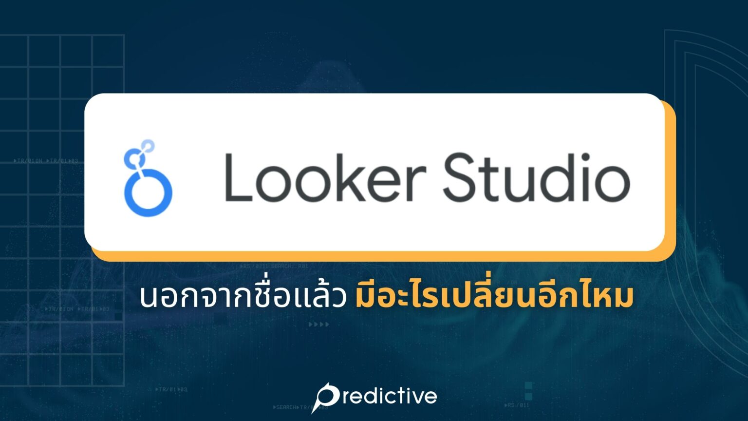 Looker Studio นอกจากชื่อแล้วมีอะไรใหม่อีกไหม ? - Predictive 15480