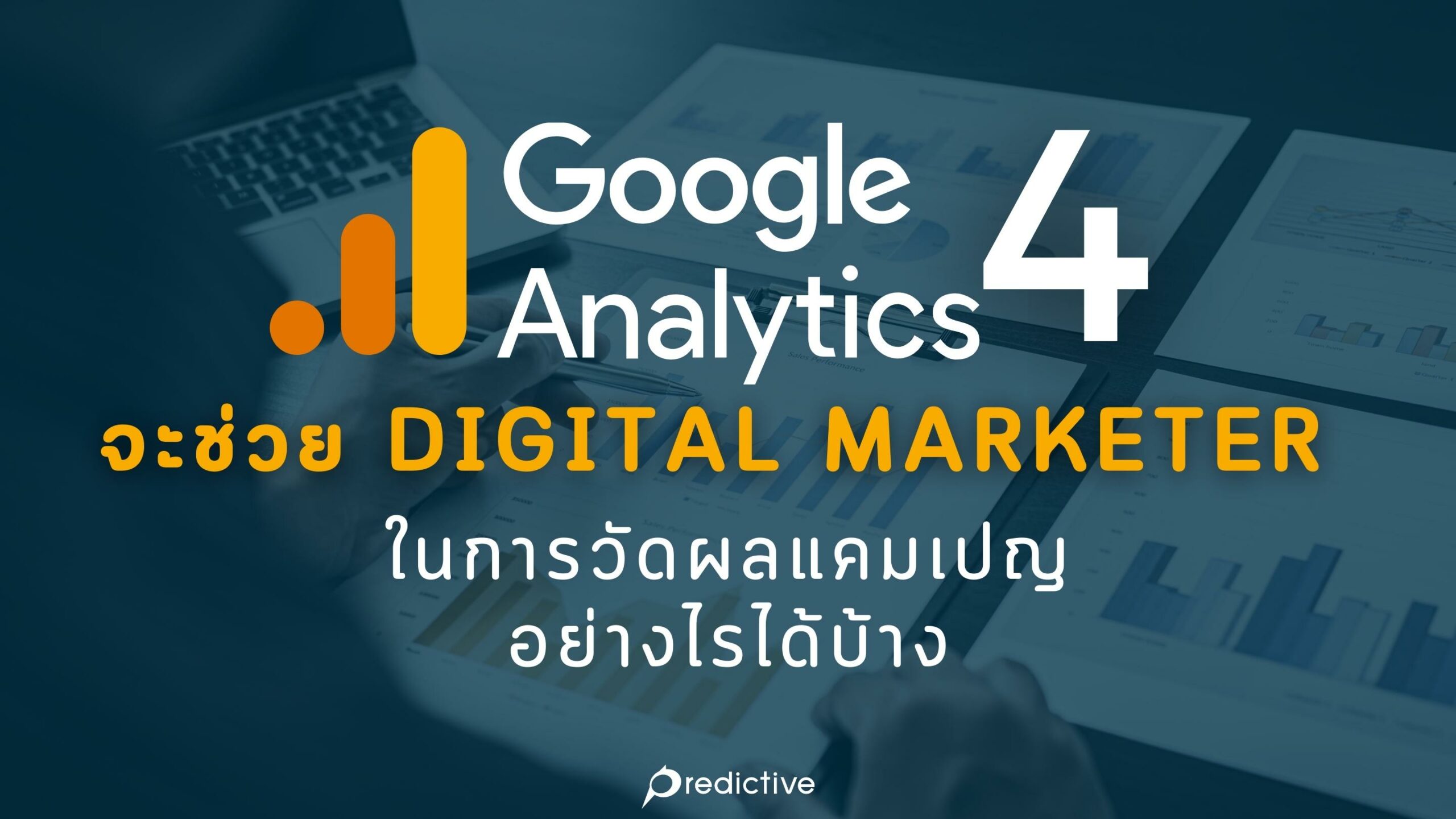 การวัดผลและปรับปรุงแคมเปญการตลาดออนไลน์ด้วยเครื่องมือ Analytics