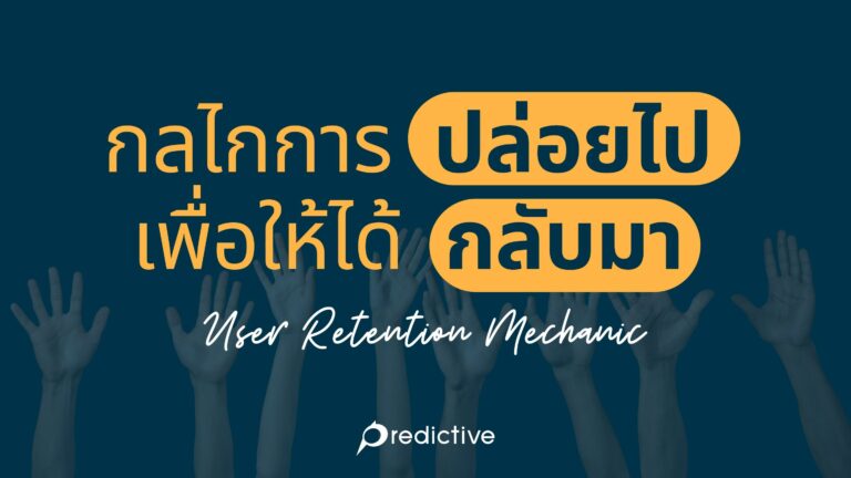 User Retention Mechanic: กลไกการปล่อย (ลูกค้า) ไป เพื่อให้ได้ (ลูกค้า) กลับมา