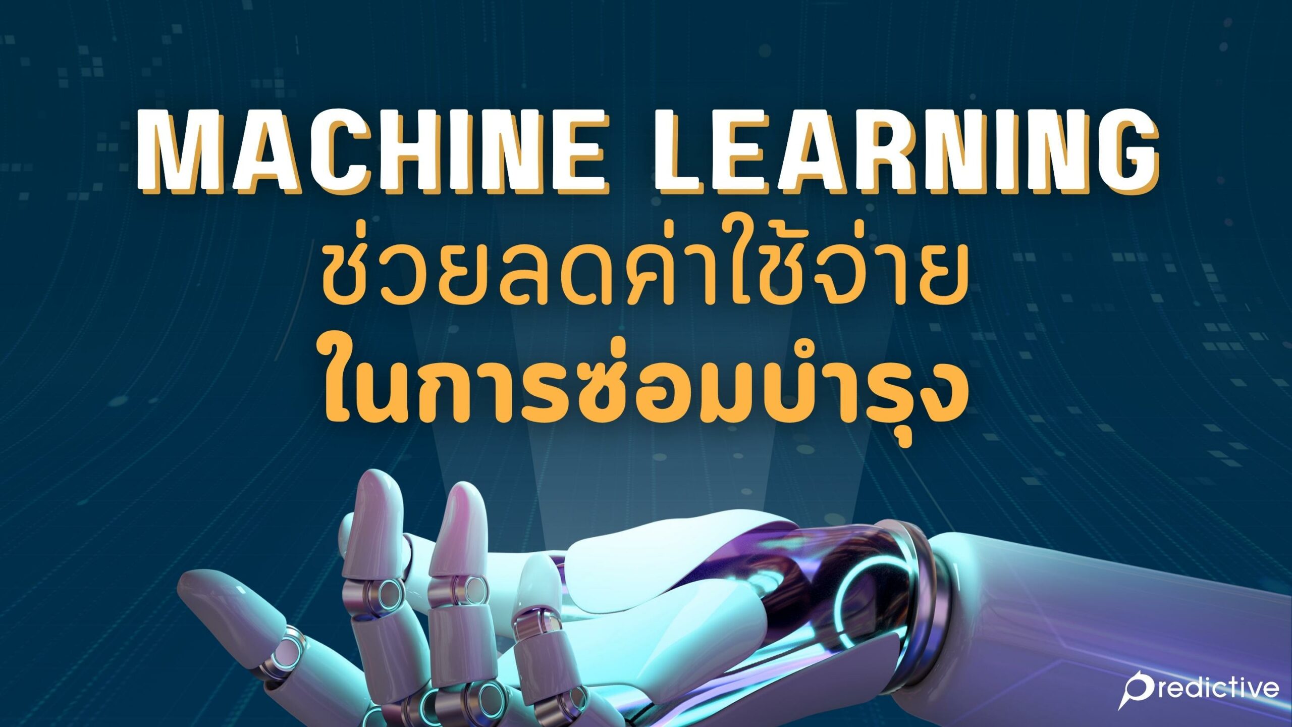 Machine Learning ช่วยลดค่าใช้จ่ายในการซ่อมบำรุงได้จริงไหม? - Predictive ...