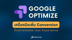Google Optimize เครื่องมือเพิ่ม Conversion ด้วยการทดสอบ User Experience