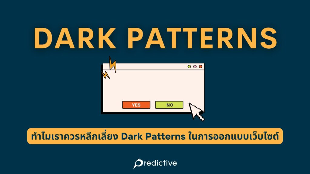 ทำไมเราควรหลีกเลี่ยง Dark Patterns ในการออกแบบเว็บไซต์