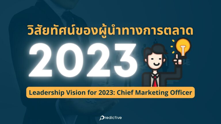Leadership Vision for 2023: Chief Marketing Officer แปล