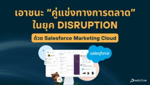 เอาชนะ คู่แข่งทางการตลาด ด้วย Salesforce Marketing Cloud