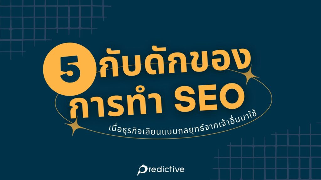 การเรียนรู้จากคู่แข่งและปรับใช้กลยุทธ์ SEO