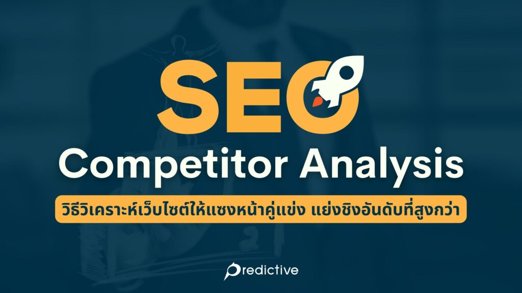 Seo Competitor Analysis วิธีวิเคราะห์คู่แข่งทำอย่างไร - Predictive, Digital  Analytics, Ux & Strategy Consulting