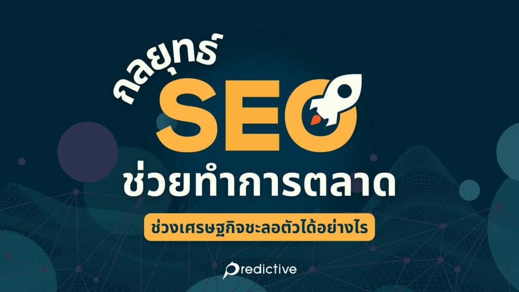 แนะนำตัวและการเริ่มต้นกับ SEO ในตลาดไทย
