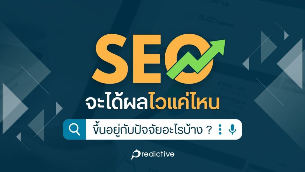 บทเรียนและความผิดพลาดจากประสบการณ์ทำ SEO จริง