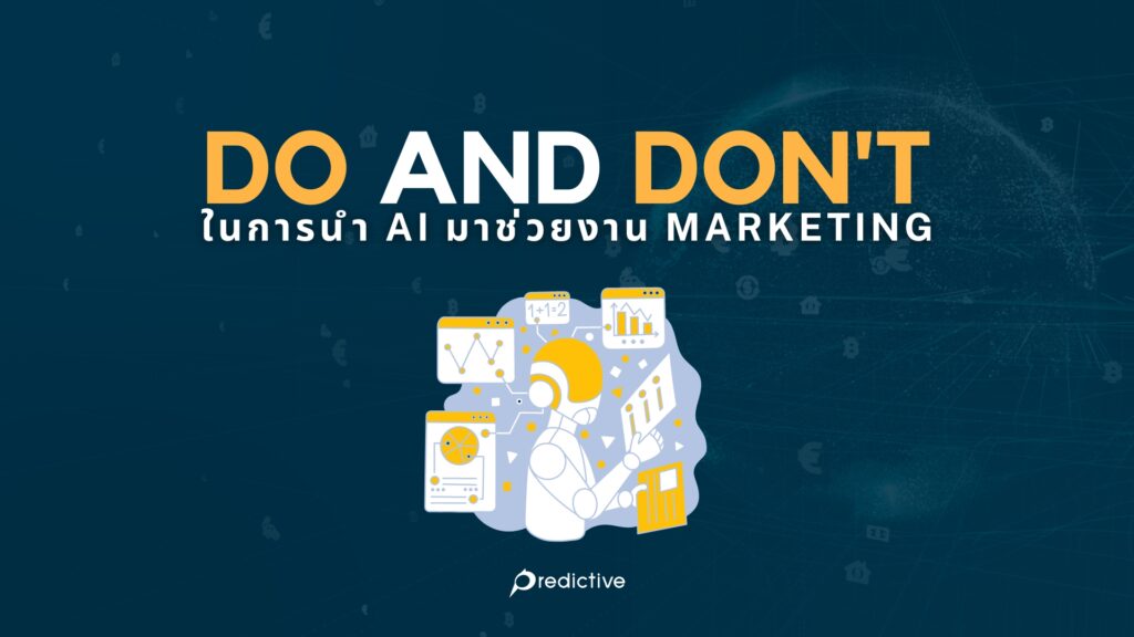 Do and Don’t ในการนำ AI มาช่วยงาน Marketing