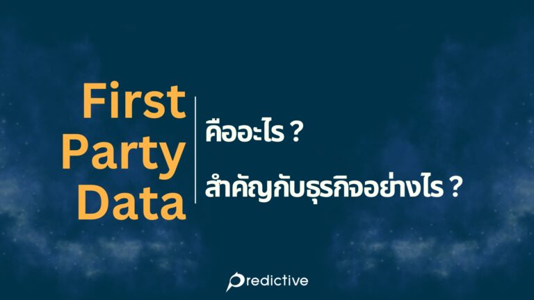 First Party Data คืออะไร สำคัญกับธุรกิจอย่างไร ?