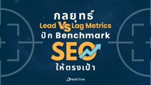 Lead-vs-Lag-Metrics-ปัก-Benchmark-SEO-ให้ตรงเป้า