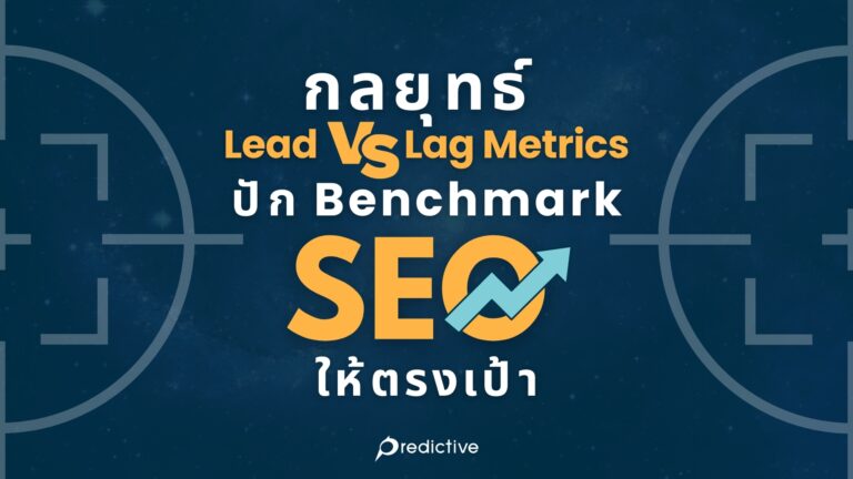 Lead-vs-Lag-Metrics-ปัก-Benchmark-SEO-ให้ตรงเป้า