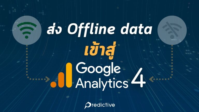 ส่งข้อมูลแบบออฟไลน์ (Offline Data) ไปยัง Google Analytics 4 (GA4)
